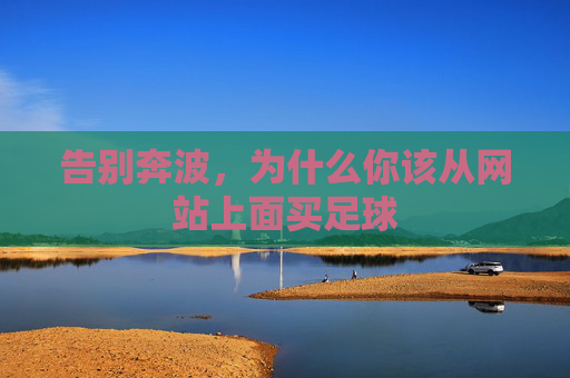 告别奔波,为什么你该从网站上面买足球