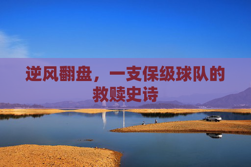 逆风翻盘，一支保级球队的救赎史诗