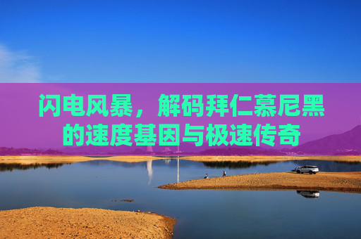 闪电风暴,解码拜仁慕尼黑的速度基因与极速传奇