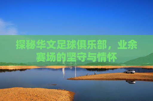 探秘华文足球俱乐部,业余赛场的坚守与情怀