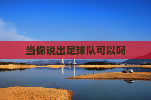 当你说出足球队可以吗