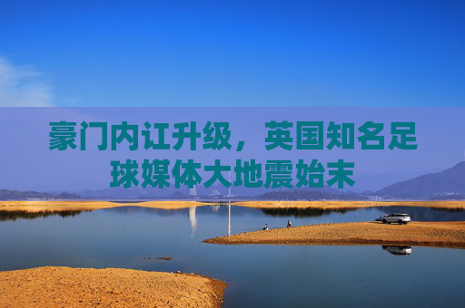 豪门内讧升级,英国知名足球媒体大地震始末