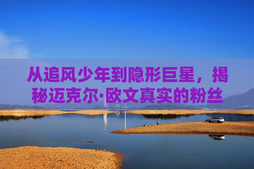 从追风少年到隐形巨星，揭秘迈克尔·欧文真实的粉丝数量