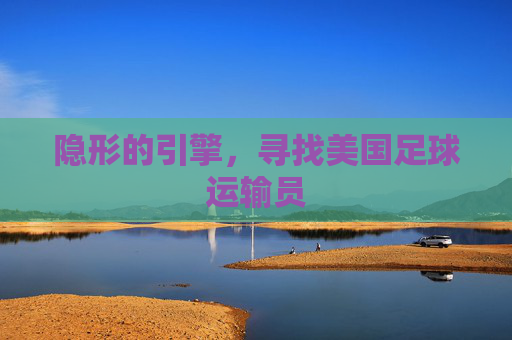 隐形的引擎，寻找美国足球运输员