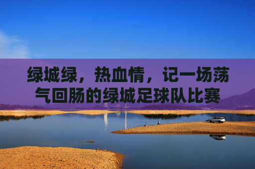 绿城绿,热血情,记一场荡气回肠的绿城足球队比赛
