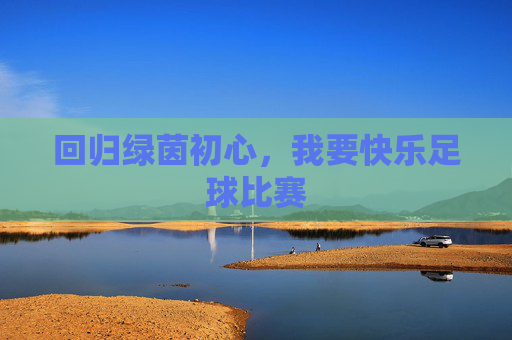 回归绿茵初心,我要快乐足球比赛