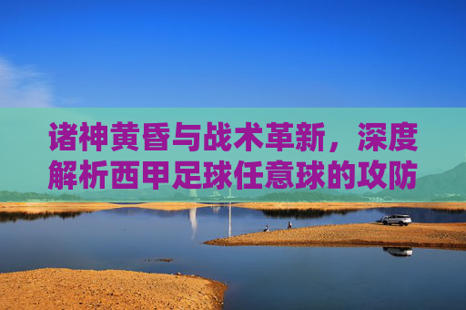 诸神黄昏与战术革新,深度解析西甲足球任意球的攻防艺术