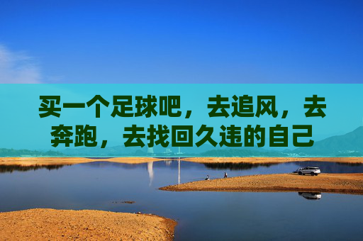 买一个足球吧,去追风,去奔跑,去找回久违的自己