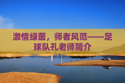 激情绿茵,师者风范——足球队孔老师简介