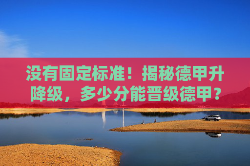 没有固定标准!揭秘德甲升降级,多少分能晋级德甲?