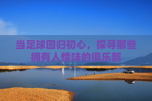 当足球回归初心，探寻那些拥有人情味的俱乐部