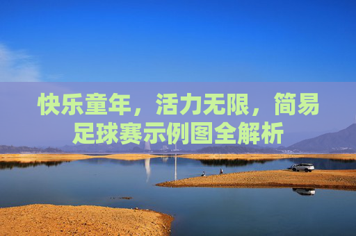 快乐童年，活力无限，简易足球赛示例图全解析
