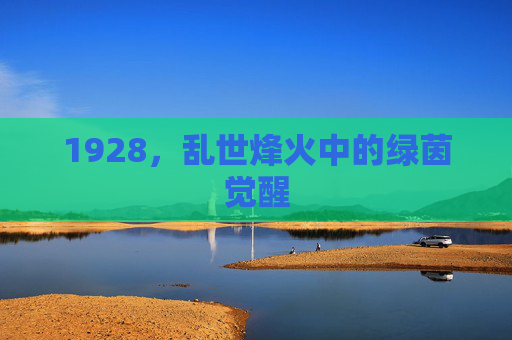 1928，乱世烽火中的绿茵觉醒