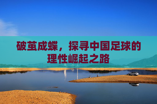 破茧成蝶,探寻中国足球的理性崛起之路