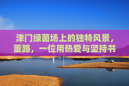 津门绿茵场上的独特风景,董路,一位用热爱与坚持书写中国足球的解说员