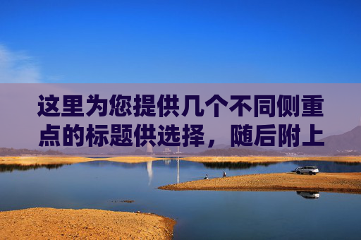 这里为您提供几个不同侧重点的标题供选择,随后附上一篇完整的文章内容
