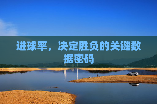 进球率，决定胜负的关键数据密码