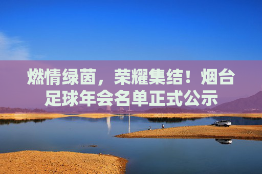 燃情绿茵,荣耀集结!烟台足球年会名单正式公示