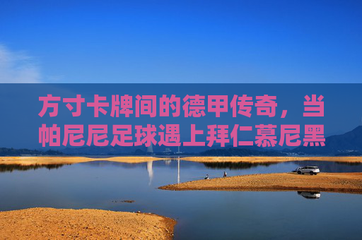 方寸卡牌间的德甲传奇,当帕尼尼足球遇上拜仁慕尼黑