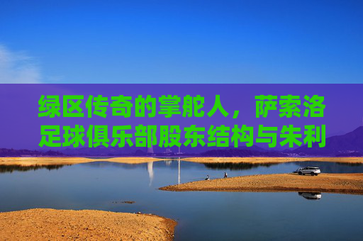 绿区传奇的掌舵人,萨索洛足球俱乐部股东结构与朱利尼家族的坚守