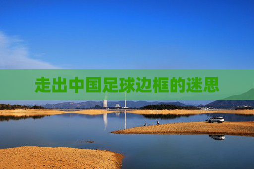 走出中国足球边框的迷思