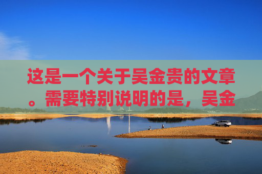这是一个关于吴金贵的文章。需要特别说明的是，吴金贵先生是中国足坛著名的职业教练，而非裁判。为了确保信息的准确性，下文将围绕他在青岛海牛队担任主教练的执教生涯展开，还原这位铁帅在青岛足球中的真实贡献