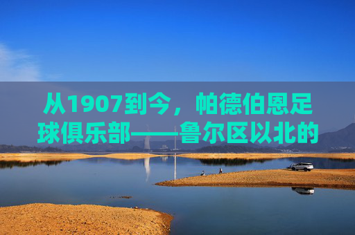 从1907到今，帕德伯恩足球俱乐部——鲁尔区以北的绿茵坚守者