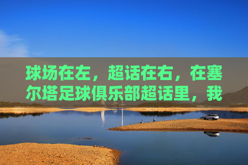 球场在左,超话在右,在塞尔塔足球俱乐部超话里,我们永远在一起