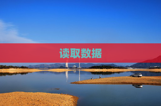 读取数据