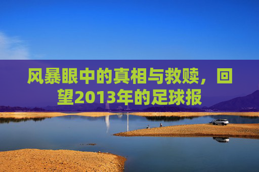 风暴眼中的真相与救赎，回望2013年的足球报