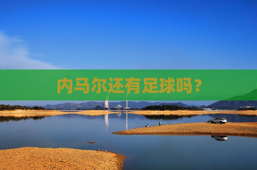 内马尔还有足球吗?