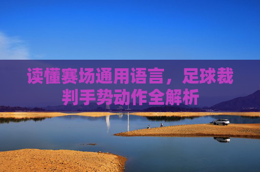 读懂赛场通用语言，足球裁判手势动作全解析