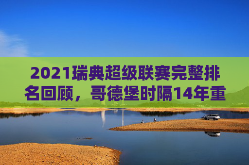 2021瑞典超级联赛完整排名回顾,哥德堡时隔14年重返巅峰