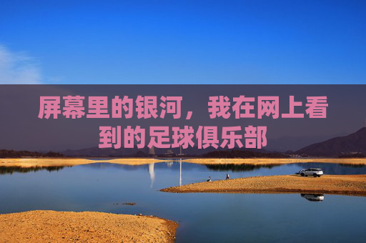 屏幕里的银河,我在网上看到的足球俱乐部