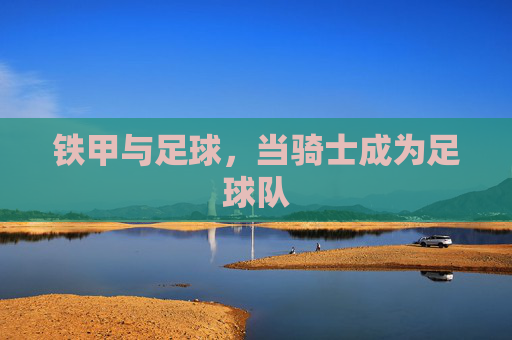 铁甲与足球,当骑士成为足球队