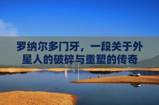 罗纳尔多门牙,一段关于外星人的破碎与重塑的传奇
