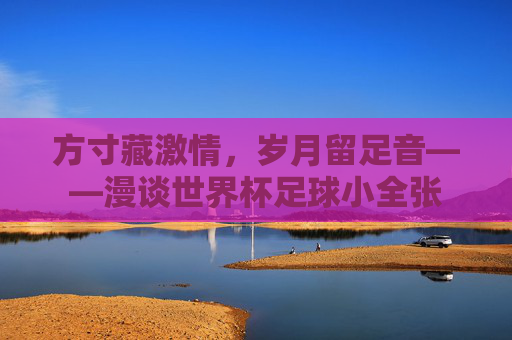 方寸藏激情,岁月留足音——漫谈世界杯足球小全张