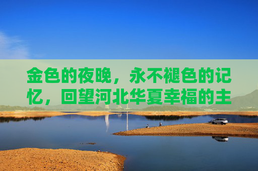 金色的夜晚,永不褪色的记忆,回望河北华夏幸福的主场荣光