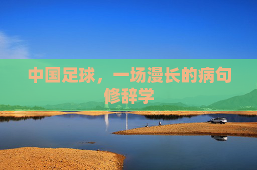 中国足球,一场漫长的病句修辞学