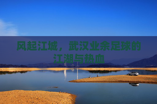 风起江城,武汉业余足球的江湖与热血