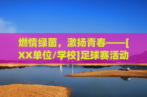 燃情绿茵，激扬青春——[XX单位/学校]足球赛活动总结