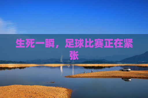 生死一瞬，足球比赛正在紧张