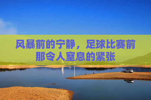 风暴前的宁静,足球比赛前那令人窒息的紧张