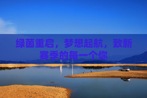 绿茵重启,梦想起航,致新赛季的每一个你