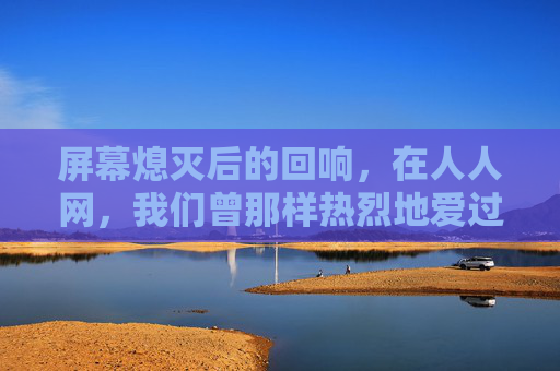 屏幕熄灭后的回响，在人人网，我们曾那样热烈地爱过中超