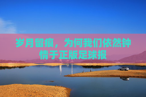 岁月留痕，为何我们依然钟情于正版足球报