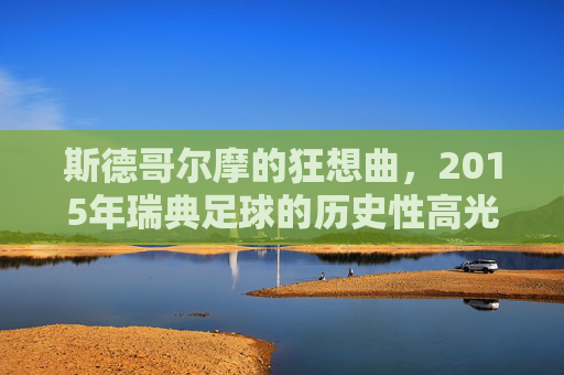 斯德哥尔摩的狂想曲,2015年瑞典足球的历史性高光