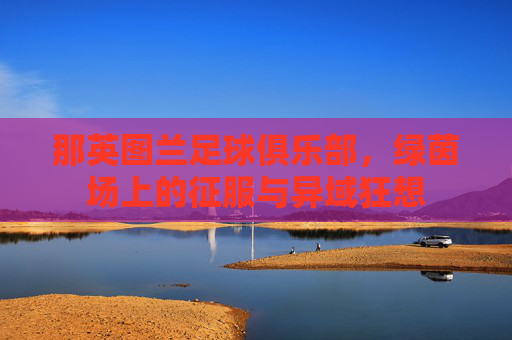 那英图兰足球俱乐部，绿茵场上的征服与异域狂想