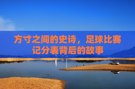 方寸之间的史诗，足球比赛记分表背后的故事
