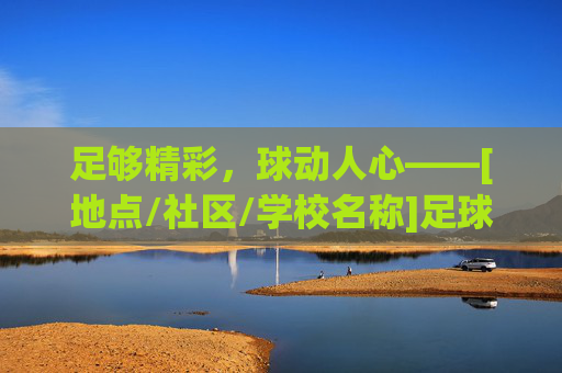 足够精彩，球动人心——[地点/社区/学校名称]足球主题活动圆满落幕